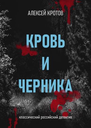 обложка книги Кровь и черника автора Алексей Кротов