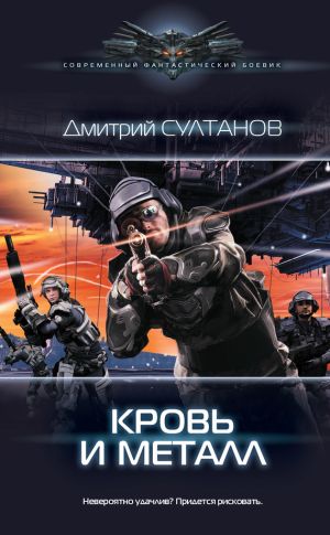 обложка книги Кровь и металл автора Дмитрий Султанов