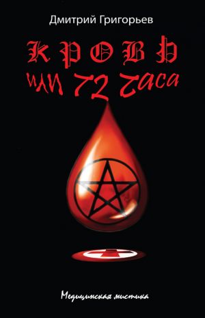 обложка книги Кровь, или 72 часа автора Дмитрий Григорьев