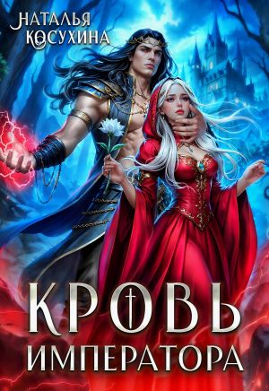 обложка книги Кровь императора автора Наталья Косухина