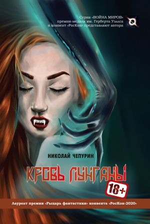 обложка книги Кровь лунганы автора Николай Чепурин