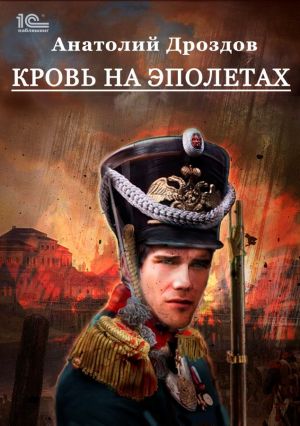 обложка книги Кровь на эполетах автора Анатолий Дроздов