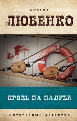 обложка книги Кровь на палубе автора Иван Любенко