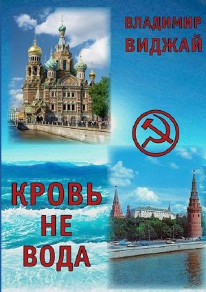 обложка книги Кровь не вода автора Владимир Виджай
