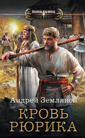 обложка книги Кровь Рюрика автора Андрей Земляной