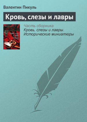обложка книги Кровь, слезы и лавры автора Валентин Пикуль