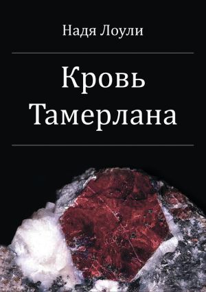 обложка книги Кровь Тамерлана автора Надя Лоули