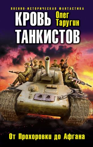 обложка книги Кровь танкистов автора Олег Таругин