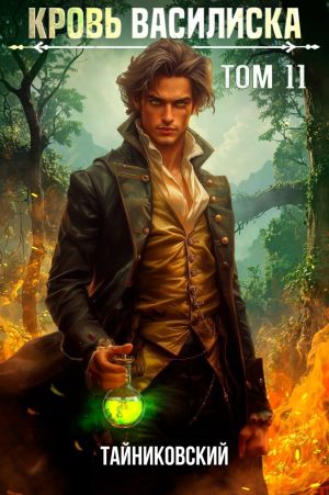 обложка книги Кровь Василиска. Том 11 автора Тайниковский