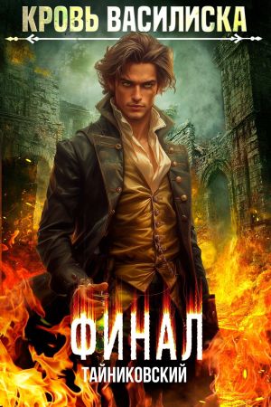 обложка книги Кровь Василиска. Том 13. Финал автора Тайниковский