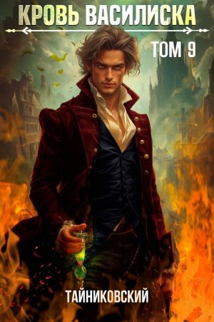 обложка книги Кровь Василиска. Том 9 автора Тайниковский