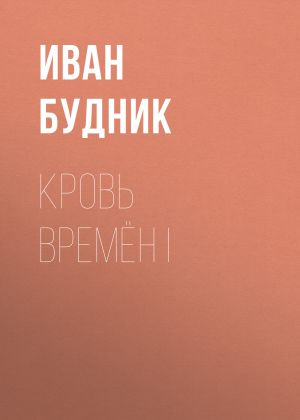 обложка книги Кровь времён I автора Иван Будник