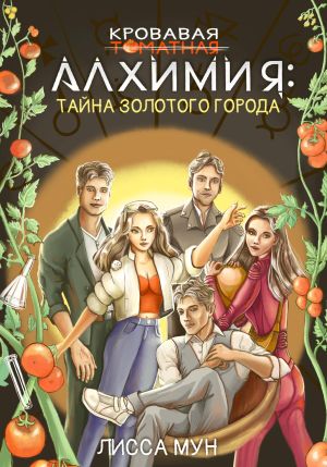 обложка книги Кровавая алхимия: тайна Золотого города автора Лисса Мун