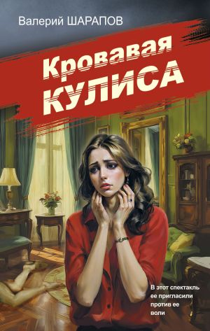 обложка книги Кровавая кулиса автора Валерий Шарапов