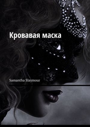 обложка книги Кровавая маска автора Samantha Slaymour