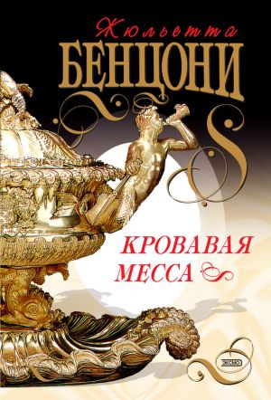 обложка книги Кровавая месса автора Жюльетта Бенцони