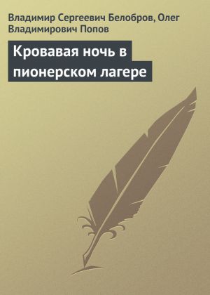 обложка книги Кровавая ночь в пионерском лагере автора Владимир Белобров
