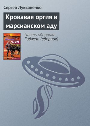 обложка книги Кровавая оргия в марсианском аду автора Сергей Лукьяненко