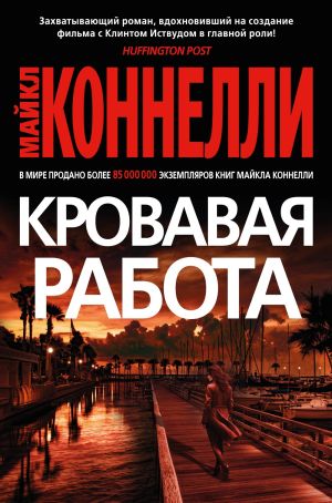 обложка книги Кровавая работа автора Майкл Коннелли