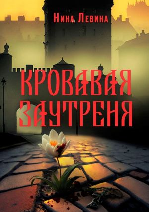 обложка книги Кровавая заутреня автора Нина Левина