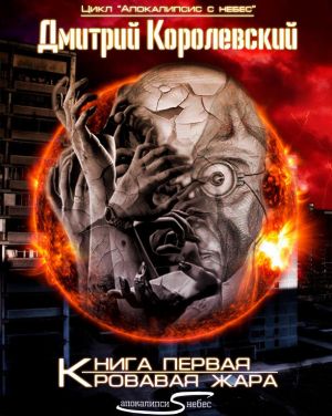обложка книги Кровавая жара автора Дмитрий Королевский