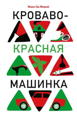 обложка книги Кроваво-красная машинка автора Мари-Од Мюрай