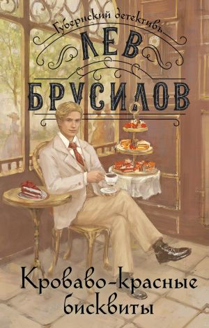 обложка книги Кроваво-красные бисквиты автора Лев Брусилов