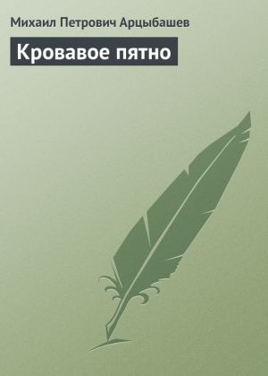 обложка книги Кровавое пятно автора Михаил Арцыбашев