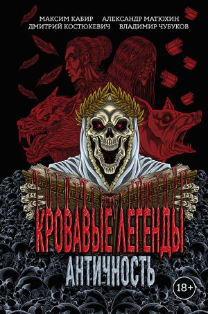 обложка книги Кровавые легенды. Античность автора Максим Кабир