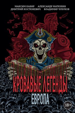 обложка книги Кровавые легенды. Европа автора Максим Кабир