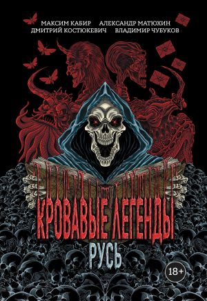 обложка книги Кровавые легенды. Русь автора Максим Кабир