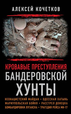обложка книги Кровавые преступления бандеровской хунты автора Алексей Кочетков