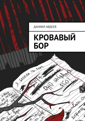 обложка книги Кровавый Бор автора Даниил Авдеев