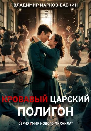 обложка книги Кровавый Царский Полигон автора Владимир Марков-Бабкин