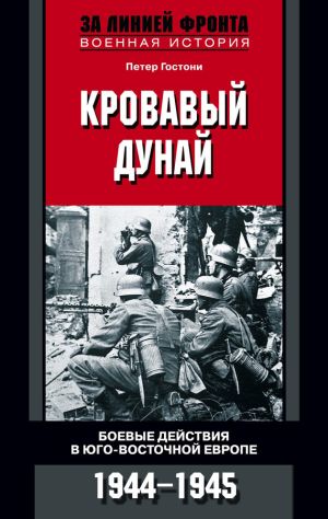 обложка книги Кровавый Дунай. Боевые действия в Юго-Восточной Европе. 1944-1945 автора Петер Гостони