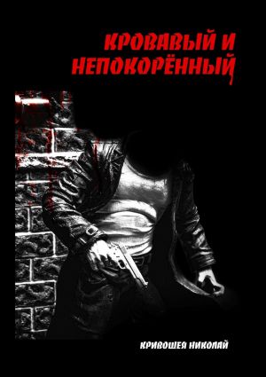 обложка книги Кровавый и непокорённый автора Николай Кривошея