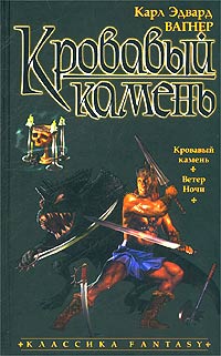 обложка книги Кровавый камень автора Карл Вагнер