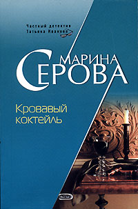 обложка книги Кровавый коктейль автора Марина Серова