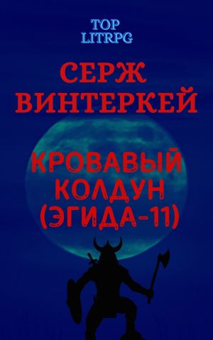 обложка книги Кровавый колдун автора Серж Винтеркей