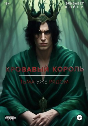 обложка книги Кровавый Король автора Элизабет Кэйтр