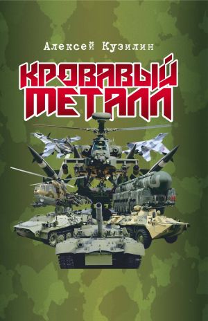 обложка книги Кровавый металл автора Алексей Кузилин