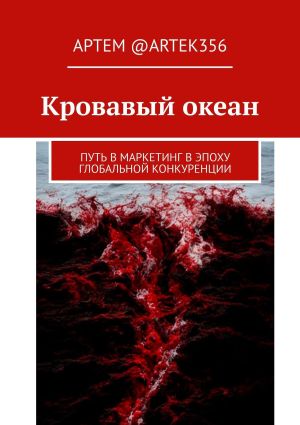 обложка книги Кровавый океан. Путь в маркетинг в эпоху глобальной конкуренции автора Артем @artek356