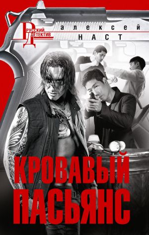 обложка книги Кровавый пасьянс автора Алексей Наст