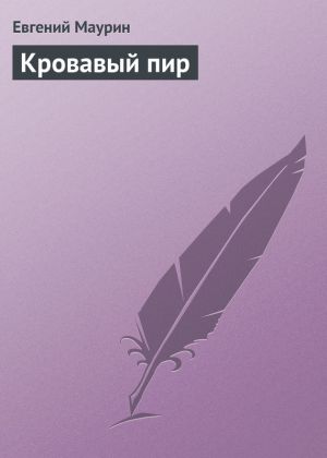обложка книги Кровавый пир автора Евгений Маурин