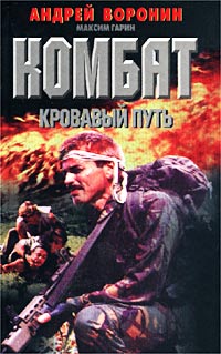 обложка книги Кровавый путь автора Андрей Воронин
