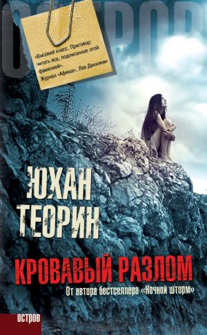 обложка книги Кровавый разлом автора Юхан Теорин