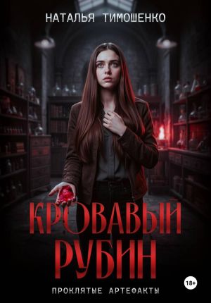 обложка книги Кровавый рубин автора Наталья Тимошенко