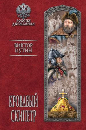 обложка книги Кровавый скипетр автора Виктор Иутин