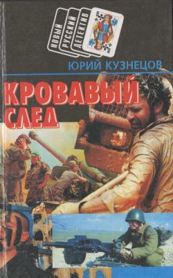 обложка книги Кровавый след автора Юрий Кузнецов