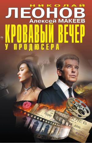 обложка книги Кровавый вечер у продюсера автора Николай Леонов